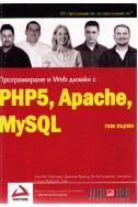 Програмиране и Web дизайн с PHP, Apache, MySQL - том 1